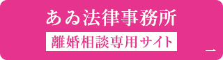 あゐ法律事務所 離婚相談専用サイト